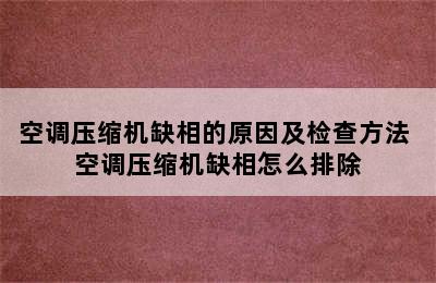 空调压缩机缺相的原因及检查方法 空调压缩机缺相怎么排除